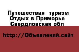 Путешествия, туризм Отдых в Приморье. Свердловская обл.